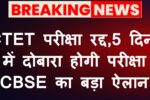 CTET Exam Cancelled News