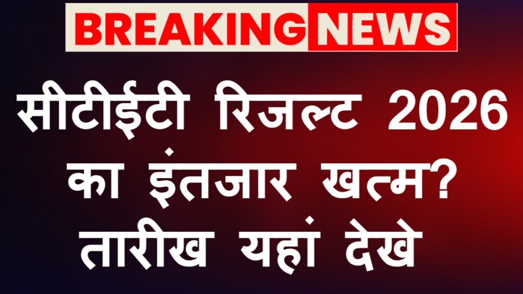 CTET Result 2026 Date