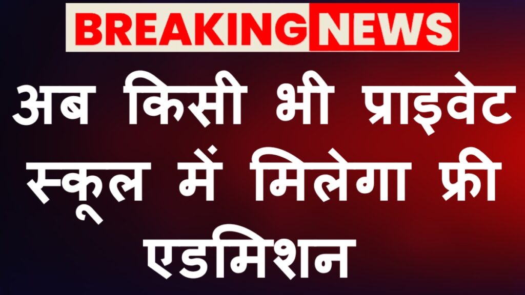 RTE Free Admission 2026