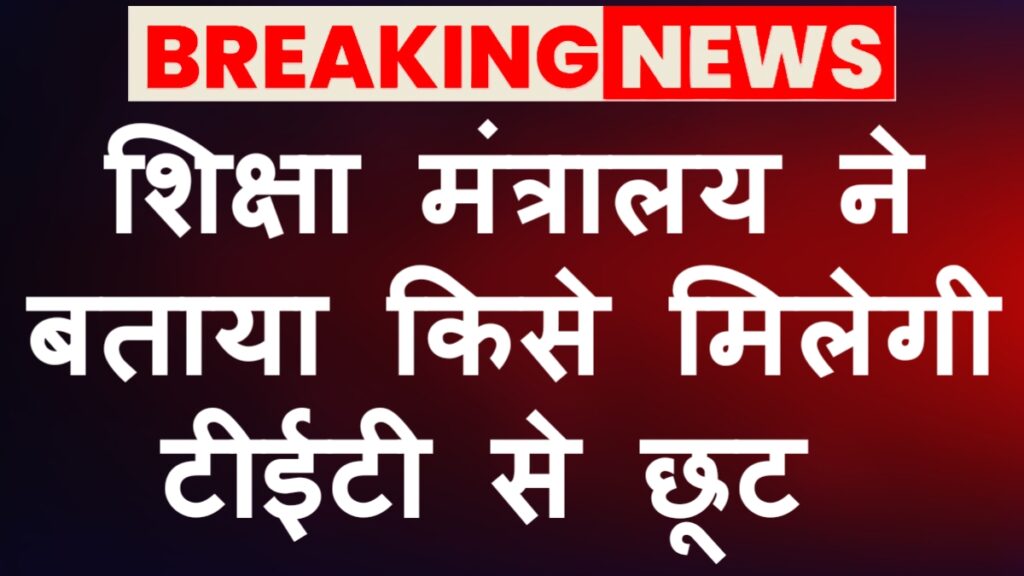 TET Relaxation For Primary Teachers