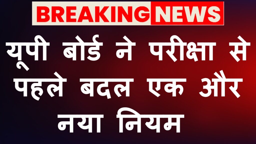 UP Board Exam New Rules