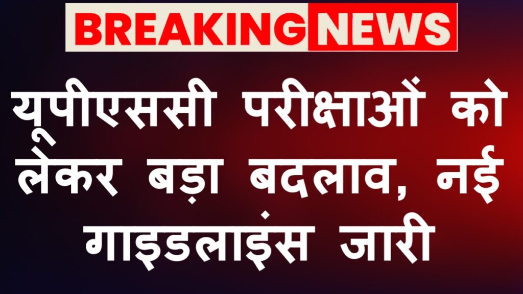 UPPSC Exam Rules Change